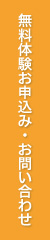 無料体験お申込み・お問い合わせ